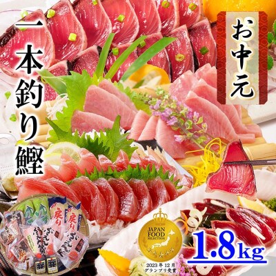 【のし付き・お中元】一本釣り 鰹 タタキ 刺身 バラエティー1.8kg A8-37C