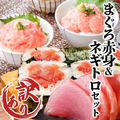【訳あり】鮪赤身&ネギトロセット　A3-345