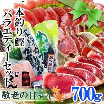 【敬老の日】一本釣り鰹バラエティーセット A0-24K
