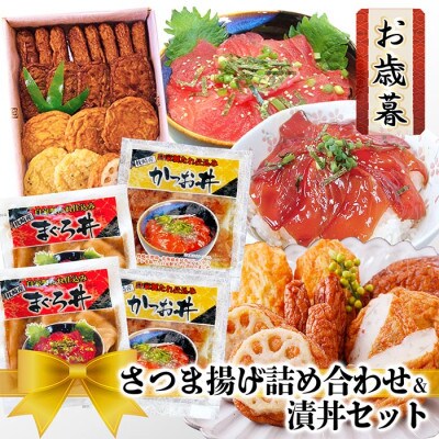 【お歳暮・のし付き】さつま揚げ詰め合わせ&漬丼セット A0-26S