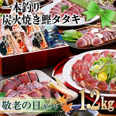 【敬老の日】 一本釣りかつお血合抜きタタキ1.2Kg　A3-123K