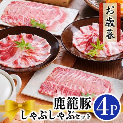 【お歳暮・のし付き】鹿籠豚しゃぶしゃぶセット　(枕崎産黒豚4Pタレ付き) A3-115S