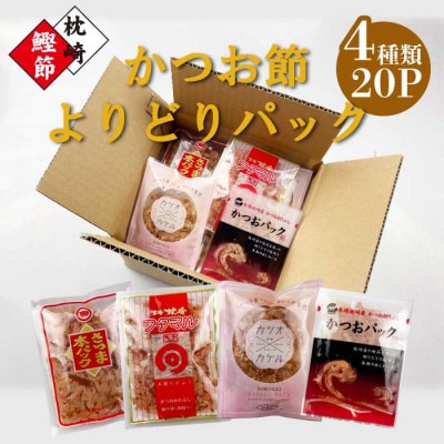 お試し　よりどりかつお節パック　4種20Pセット　V0-1