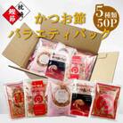 お楽しみ　かつお節削りパック　5種50P　Z0-36