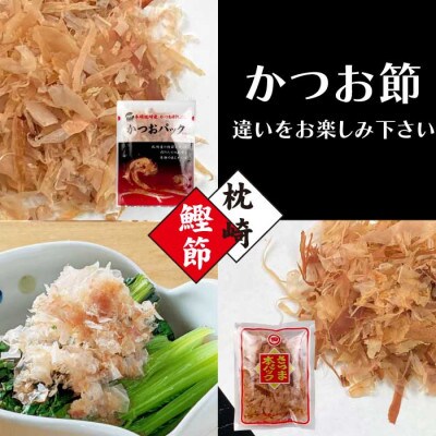 お楽しみ　かつお節削りパック　5種50P　Z0-36