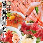 ZIP!で紹介!海鮮丼セット 4種 天然タカエビ (薩摩 甘エビ )鰹・鮪丼  刺身で  A0-33