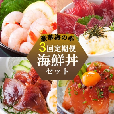 ZIP!で紹介!定期便3回配送　海鮮丼セット 天然タカエビ・鰹・まぐろ・山かけ丼　OO-0001