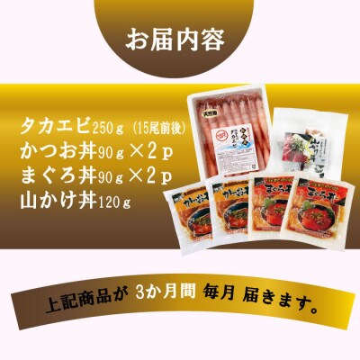 ZIP!で紹介!定期便3回配送　海鮮丼セット 天然タカエビ・鰹・まぐろ・山かけ丼　OO-0001