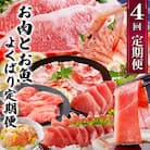 定期便4回配送　お肉とお魚のよくばり定期便　EE0-0001