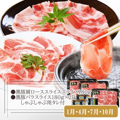 定期便3回配送　黒豚満足　定期便　QQ-0004