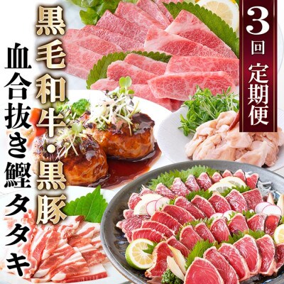 【定期便3回配送】　黒毛和牛・黒豚・血合抜鰹たたき　QQ-0002
