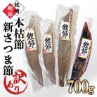 【訳あり】枕崎産鰹節　「本枯節」「新さつま節」合計約700g　A4-3