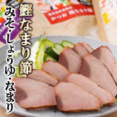 枕崎産　かつお焼なまり節3種セット　Z0-26