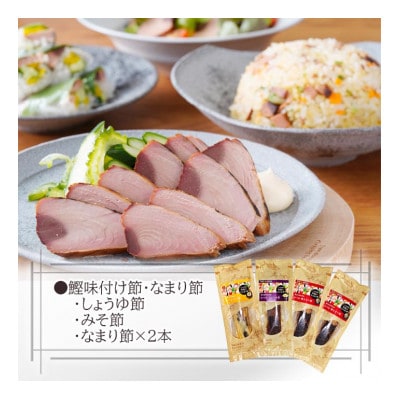 枕崎産　かつお焼なまり節3種セット　Z0-26