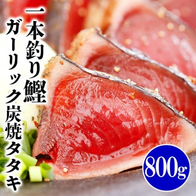 一本釣り鰹ガーリックたたき　800g　A0-42