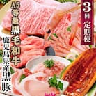 定期便3回配送　黒毛和牛・黒豚&うなぎ DD5-0001