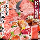 定期便6回配送　よりどりバラエティーセット　GG5-0004
