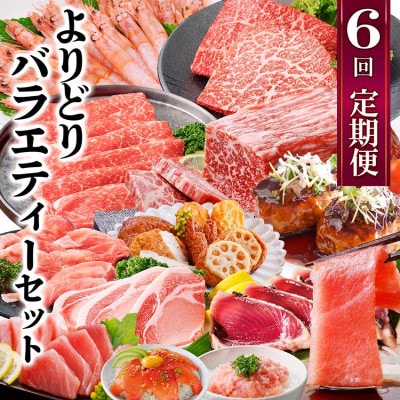 定期便6回配送　よりどりバラエティーセット　GG5-0004