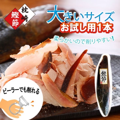 枕崎鰹節 新さつま節大きいサイズ1本(約270g)W0-10