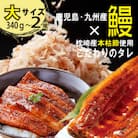 大サイズ　国産うなぎ蒲焼　2尾(約340g～約380g)A8-103