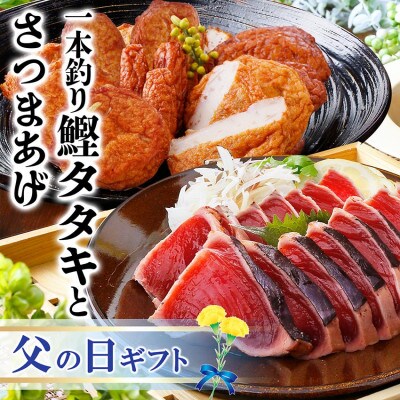 【父の日】鹿児島県さつま揚げと1本釣り鰹タタキ　3種12枚入りさつま揚げと炭火焼鰹タタキ　Z0-40