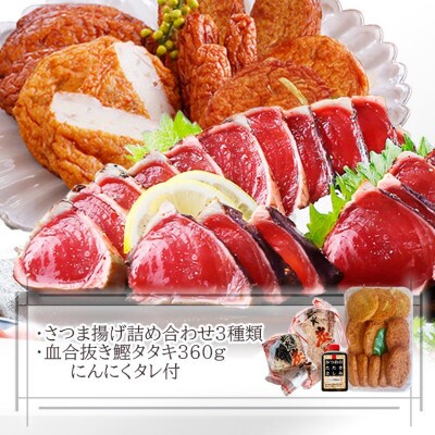 【父の日】鹿児島県さつま揚げと1本釣り鰹タタキ　3種12枚入りさつま揚げと炭火焼鰹タタキ　Z0-40