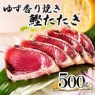 【数量限定】訳あり 一本釣りゆず香り焼きタタキ500g(タレ付き)50周年記念商品限定 X0-15