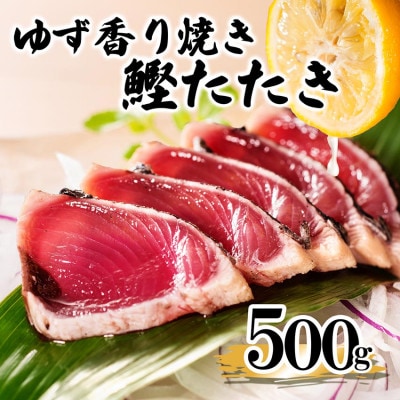【数量限定】訳あり 一本釣りゆず香り焼きタタキ500g(タレ付き)50周年記念商品限定 X0-15