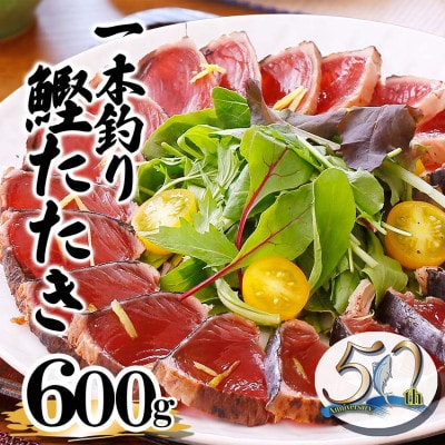 【数量限定】訳あり 一本釣り炭火焼かつおタタキ600g　50周年記念商品 X0-2
