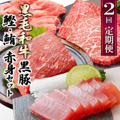 定期便2回配送　黒毛和牛・黒豚　赤身セット　CC0-0013