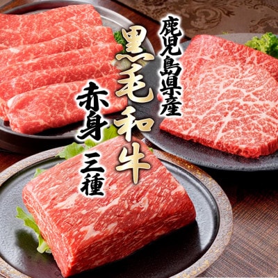 黒毛和牛赤身セット　C0-73
