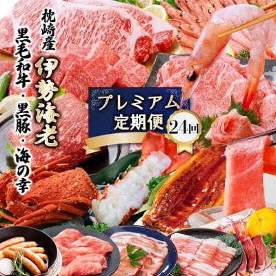 プレミアム定期便　枕崎産天然伊勢海老　鹿児島県産　黒毛和牛・黒豚　うなぎ　海の幸　24回配送