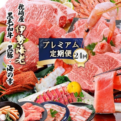 プレミアム定期便　枕崎産天然伊勢海老　鹿児島県産　黒毛和牛・黒豚　海の幸　24回配送