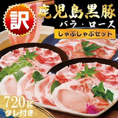 【訳あり】鹿児島県産黒豚しゃぶしゃぶセット