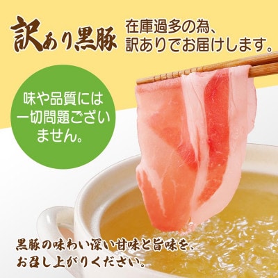 【訳あり】鹿児島県産黒豚しゃぶしゃぶセット A3-381