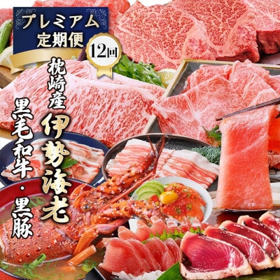 豪華定期便 12回配送　枕崎産伊勢海老　鹿児島県産黒毛和牛　黒豚