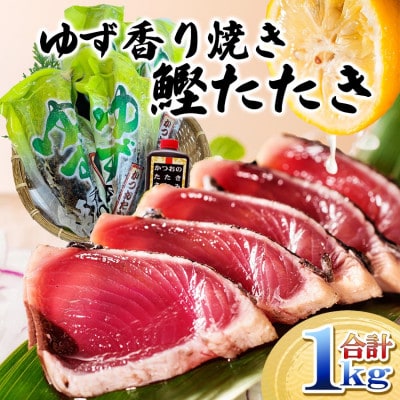 一本釣りゆず香り焼鰹タタキ 1kg A2-26