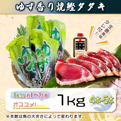 一本釣りゆず香り焼鰹タタキ 1kg A2-26