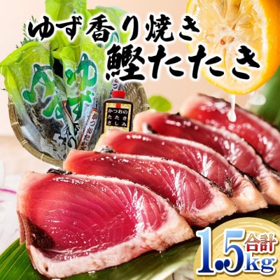 一本釣りゆず香り焼鰹タタキ 1.5kg A6-176