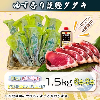 一本釣りゆず香り焼鰹タタキ 1.5kg A6-176