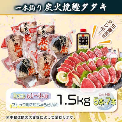 【訳あり】不揃いの一本釣り炭火焼鰹たたき 1.5kg A2-27