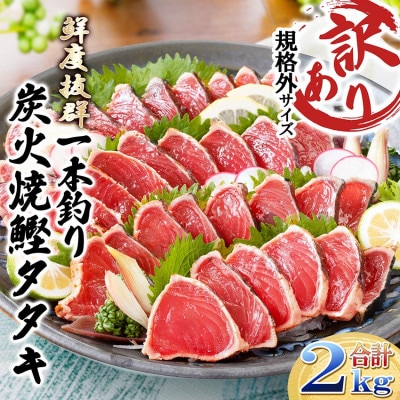 【訳あり】大きいサイズの一本釣り炭火焼鰹たたき 2kg A5-45