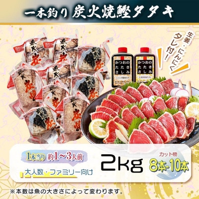【訳あり】大きいサイズの一本釣り炭火焼鰹たたき 2kg A5-45