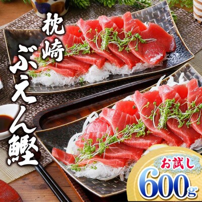 枕崎ぶえんかつお(活き〆血合抜き刺身)　600g A0-79