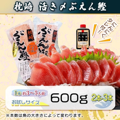 枕崎ぶえんかつお(活き〆血合抜き刺身)　600g A0-79