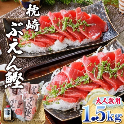 枕崎ぶえん鰹(活き〆血合抜き刺身)1.5kg A7-21