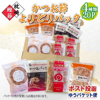 お試し　よりどりかつお節パック　4種20Pセット V4-2