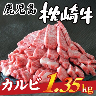 【2025年2月中旬発送】鹿児島 枕崎牛 【カルビ 1.35kg】 和牛 焼肉 国産 C7-11
