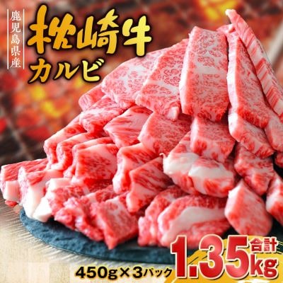 鹿児島 枕崎牛 【カルビ 1.35kg】 和牛 焼肉 国産 C7-11
