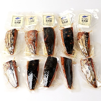 アレンジいろいろ【食べきり生利節】 枕崎産 鰹 かつお なまりぶし A3-289